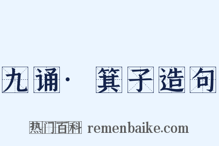 九诵·箕子造句是什么意思的图片
